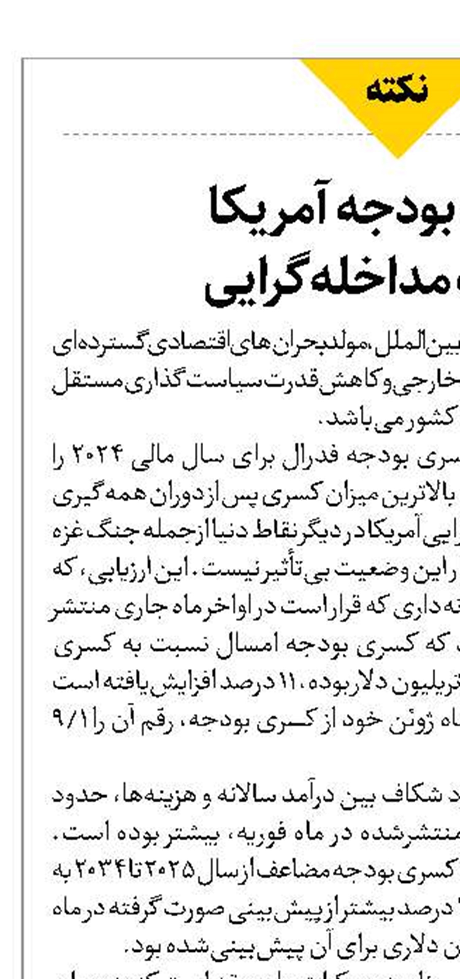  کسری بودجه آمریکا در سایه مداخله‌گرایی 