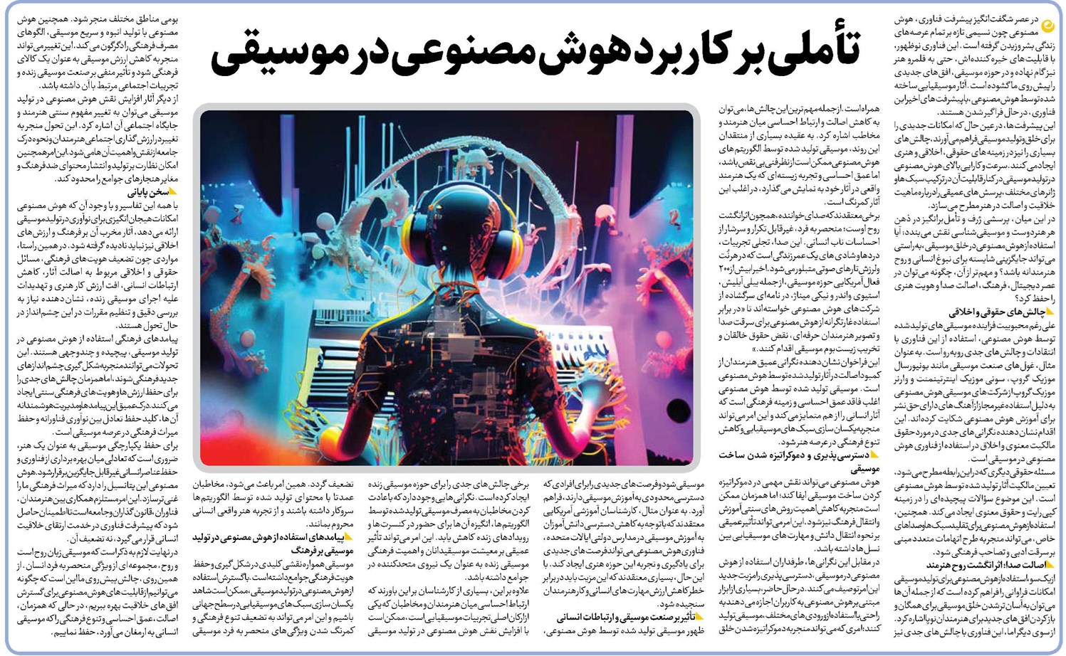 تأملی بر کاربرد هوش مصنوعی در موسیقی