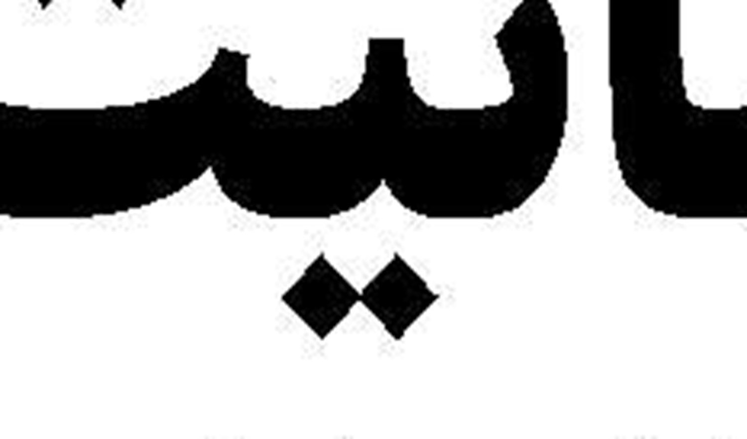  استقلال منطقه  سیاست اصولی ایران