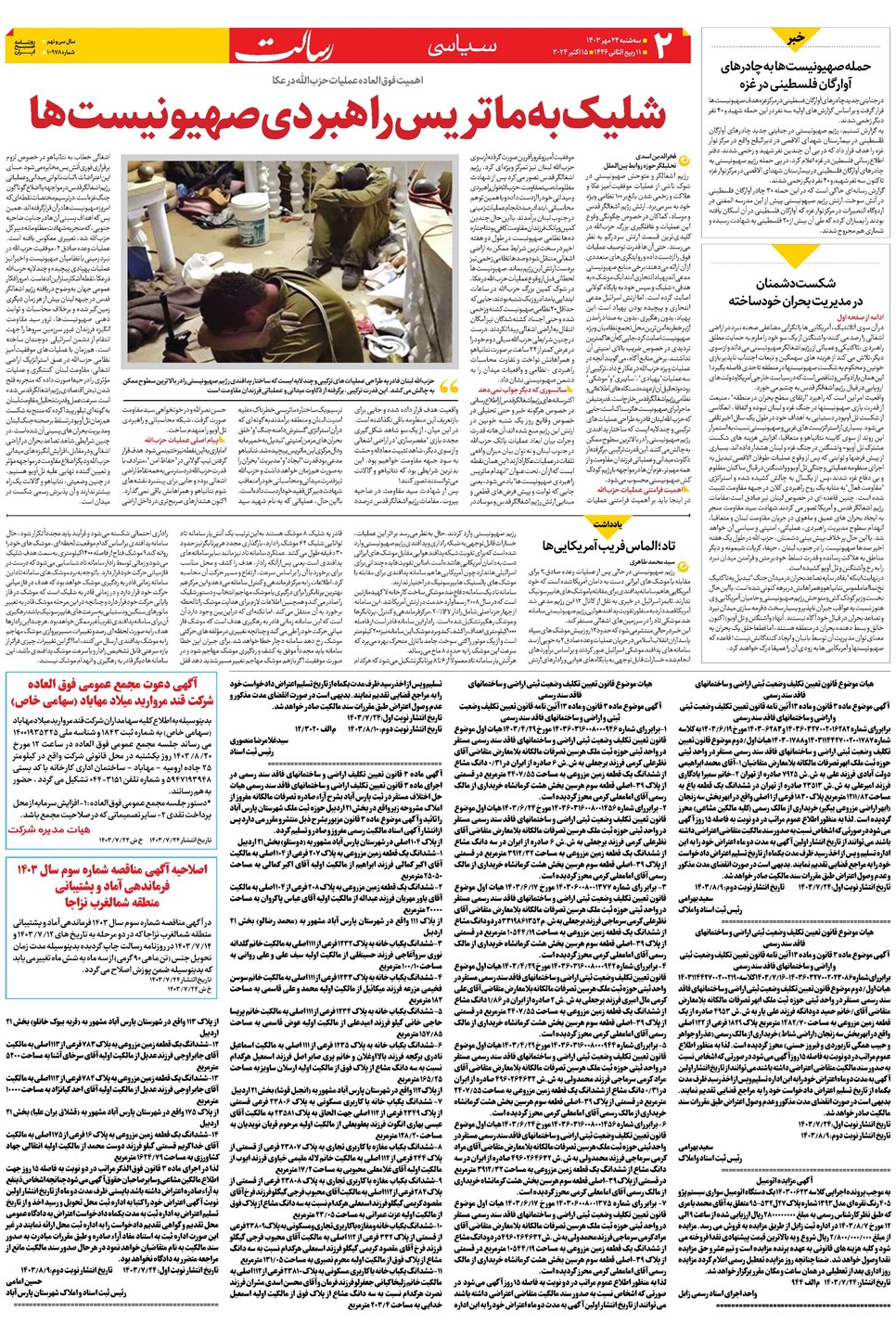 روزنامه تاریخ ۲۴ مهر ۱۴۰۳