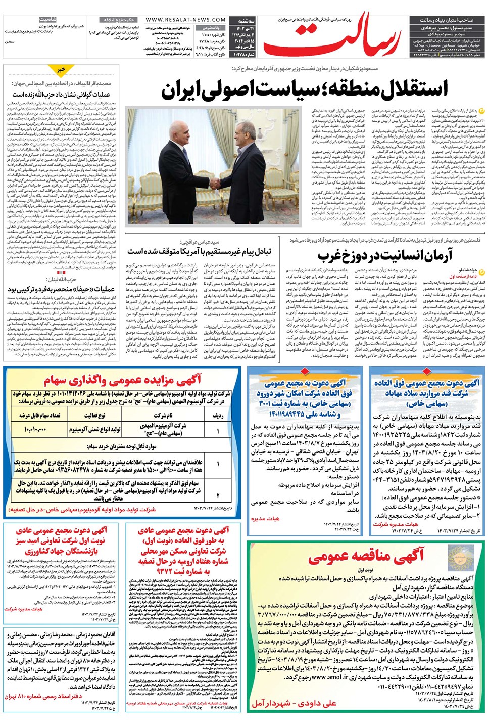روزنامه تاریخ ۲۴ مهر ۱۴۰۳
