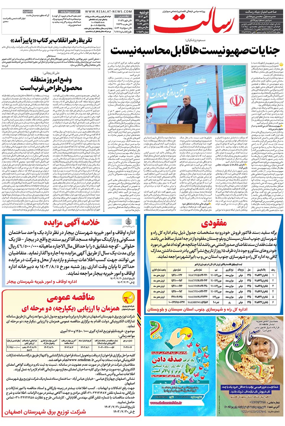روزنامه تاریخ ۳۰ مهر ۱۴۰۳