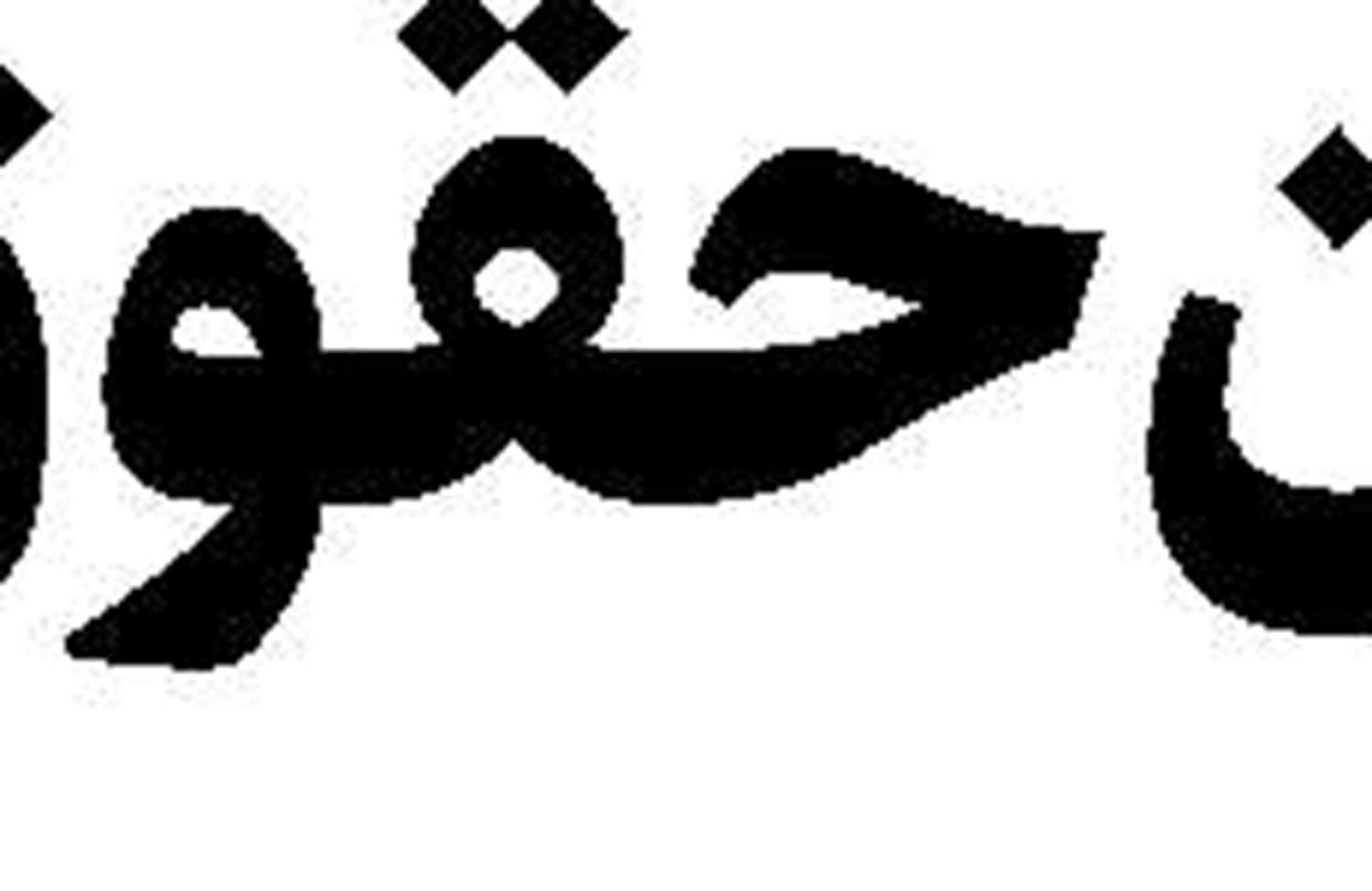 سایه مرگ بر سر جلاد غزه
