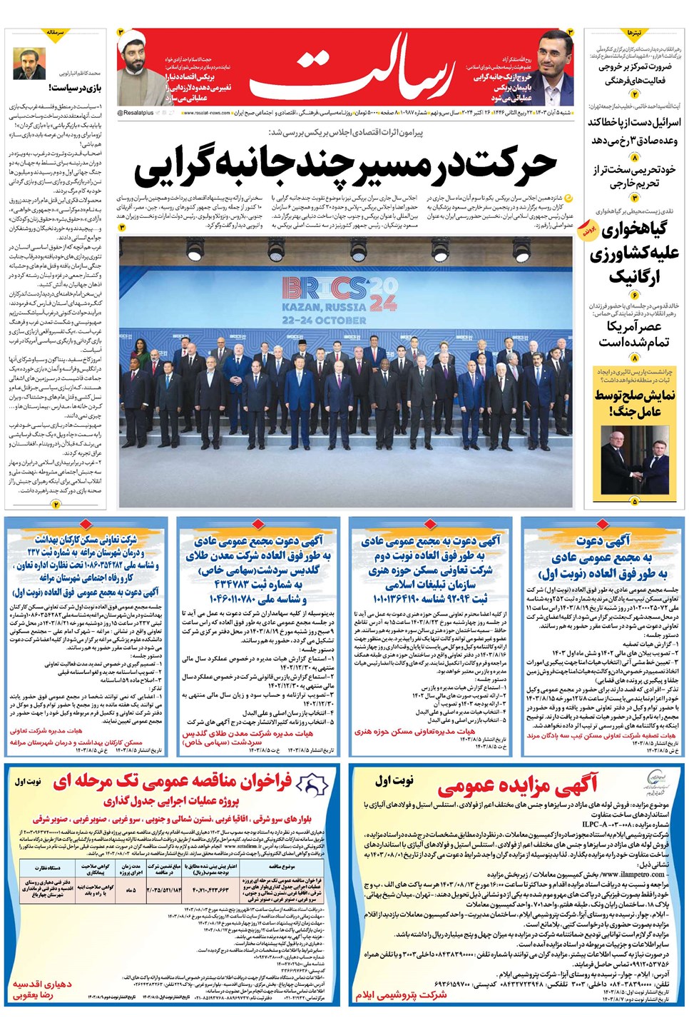 روزنامه تاریخ ۵ آبان ۱۴۰۳