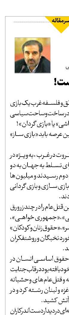 بازی در سیاست!