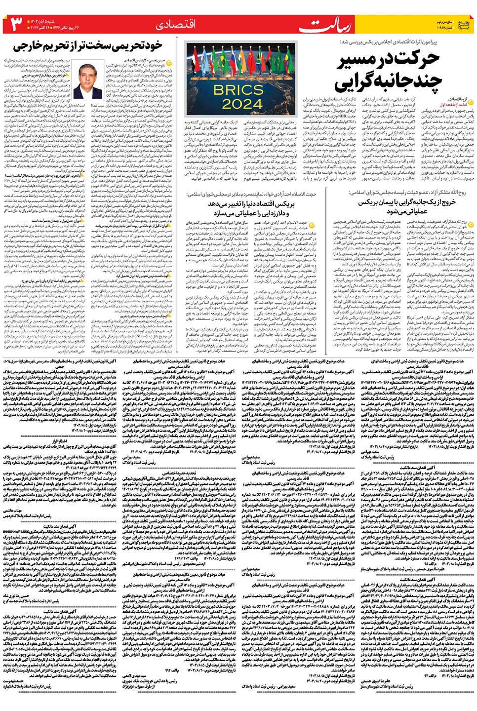 روزنامه تاریخ ۵ آبان ۱۴۰۳