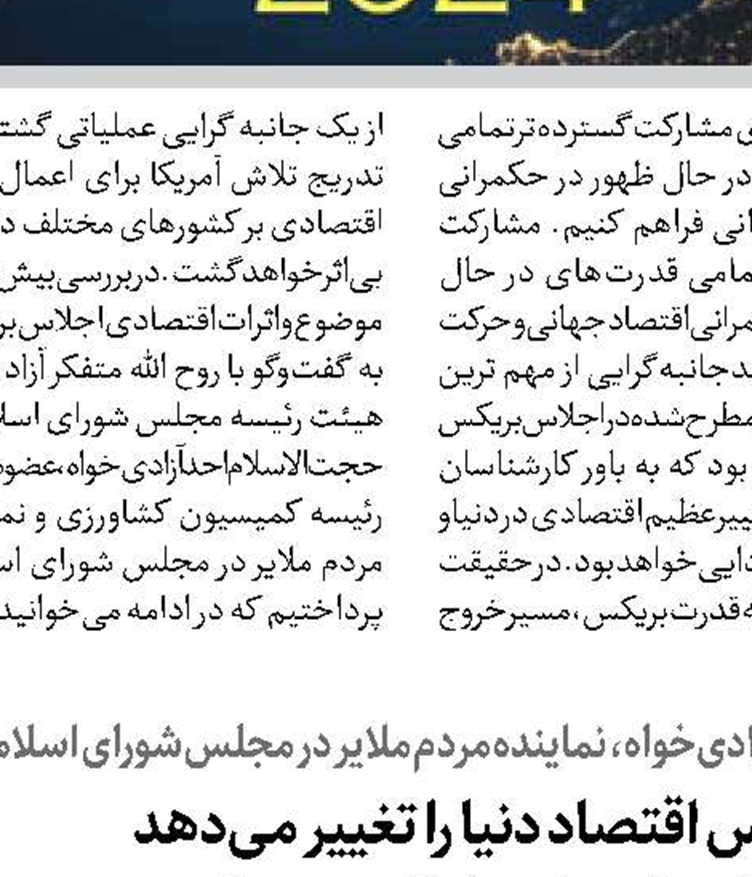   خروج از یک‌جانبه‌گرایی با پیمان بریکس  عملیاتی می‌شود