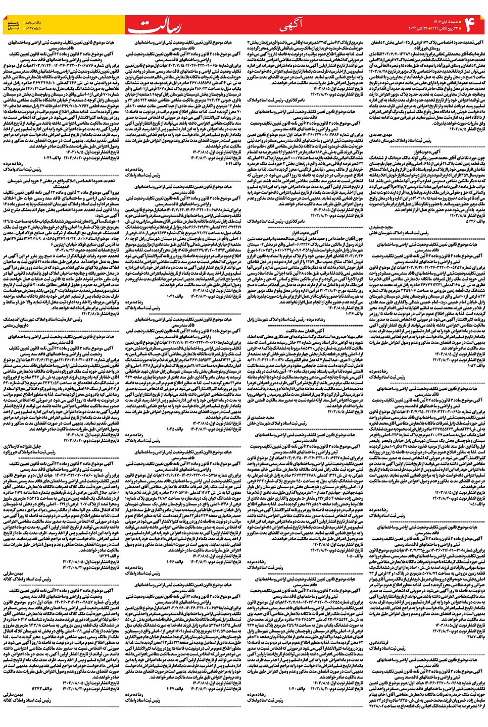 روزنامه تاریخ ۵ آبان ۱۴۰۳