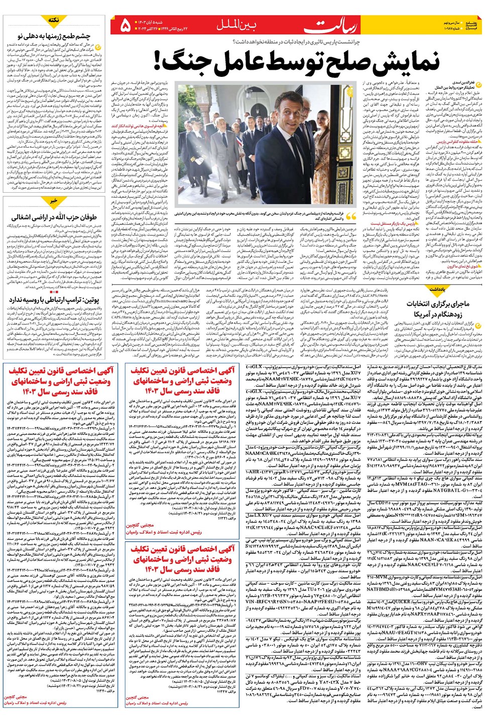 روزنامه تاریخ ۵ آبان ۱۴۰۳