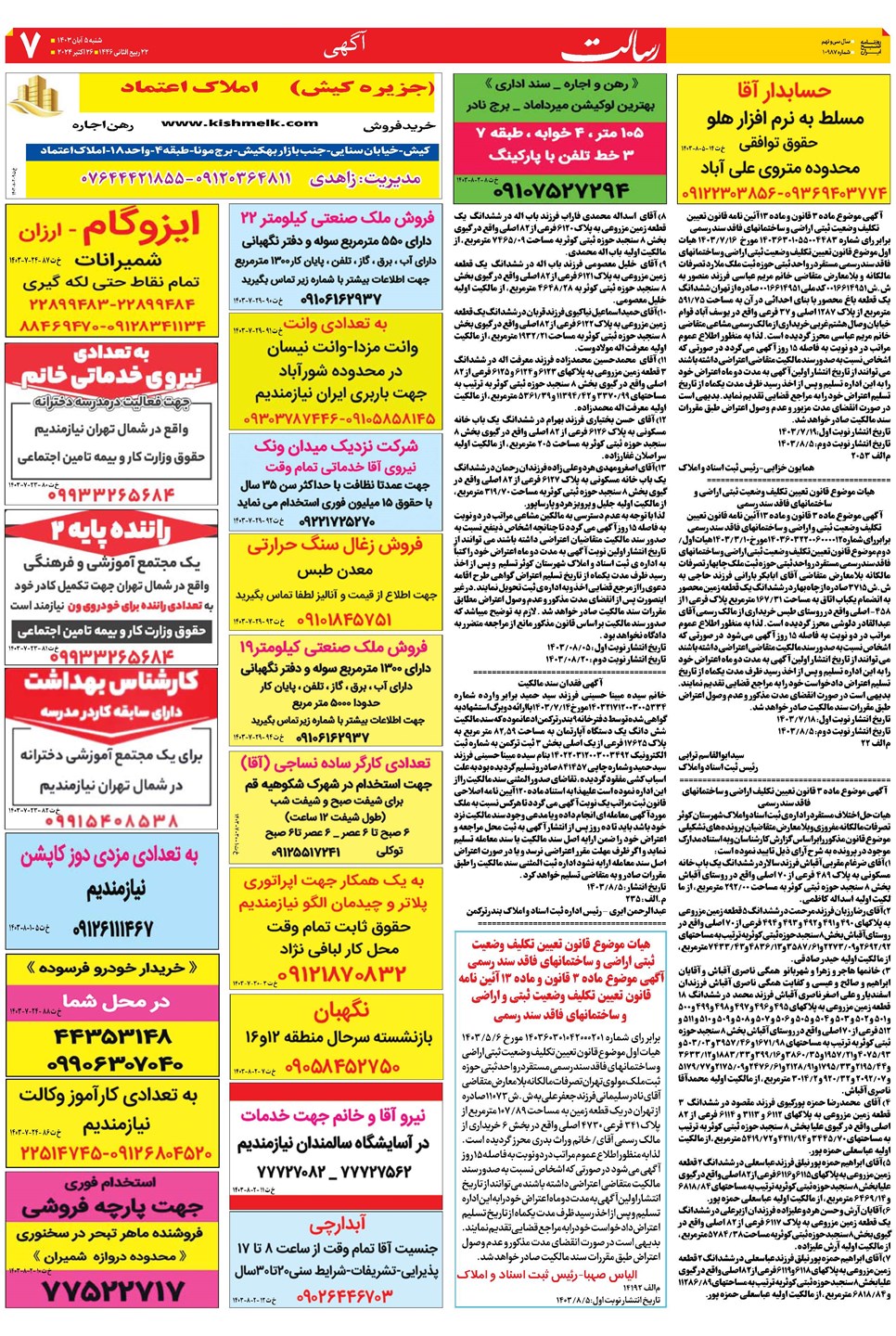 روزنامه تاریخ ۵ آبان ۱۴۰۳
