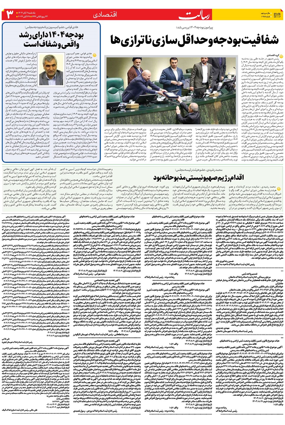 روزنامه تاریخ ۶ آبان ۱۴۰۳