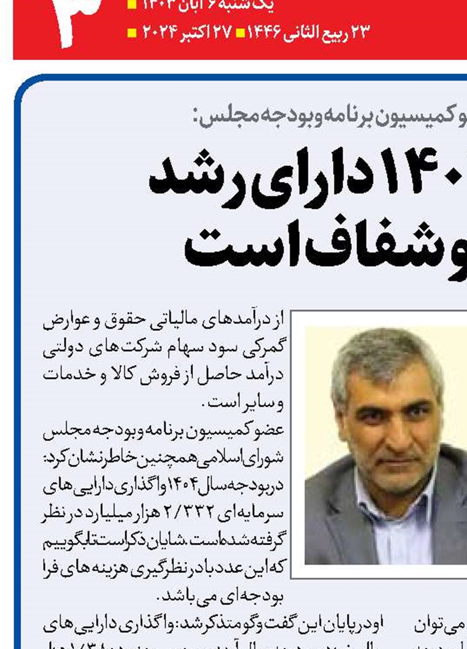  بودجه ۱۴۰۴ دارای رشد  واقعی و شفاف است