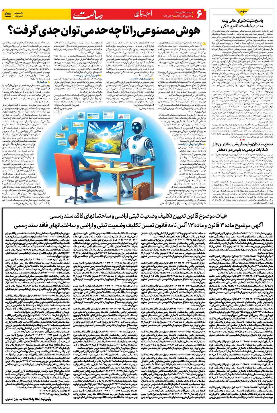روزنامه تاریخ ۶ آبان ۱۴۰۳