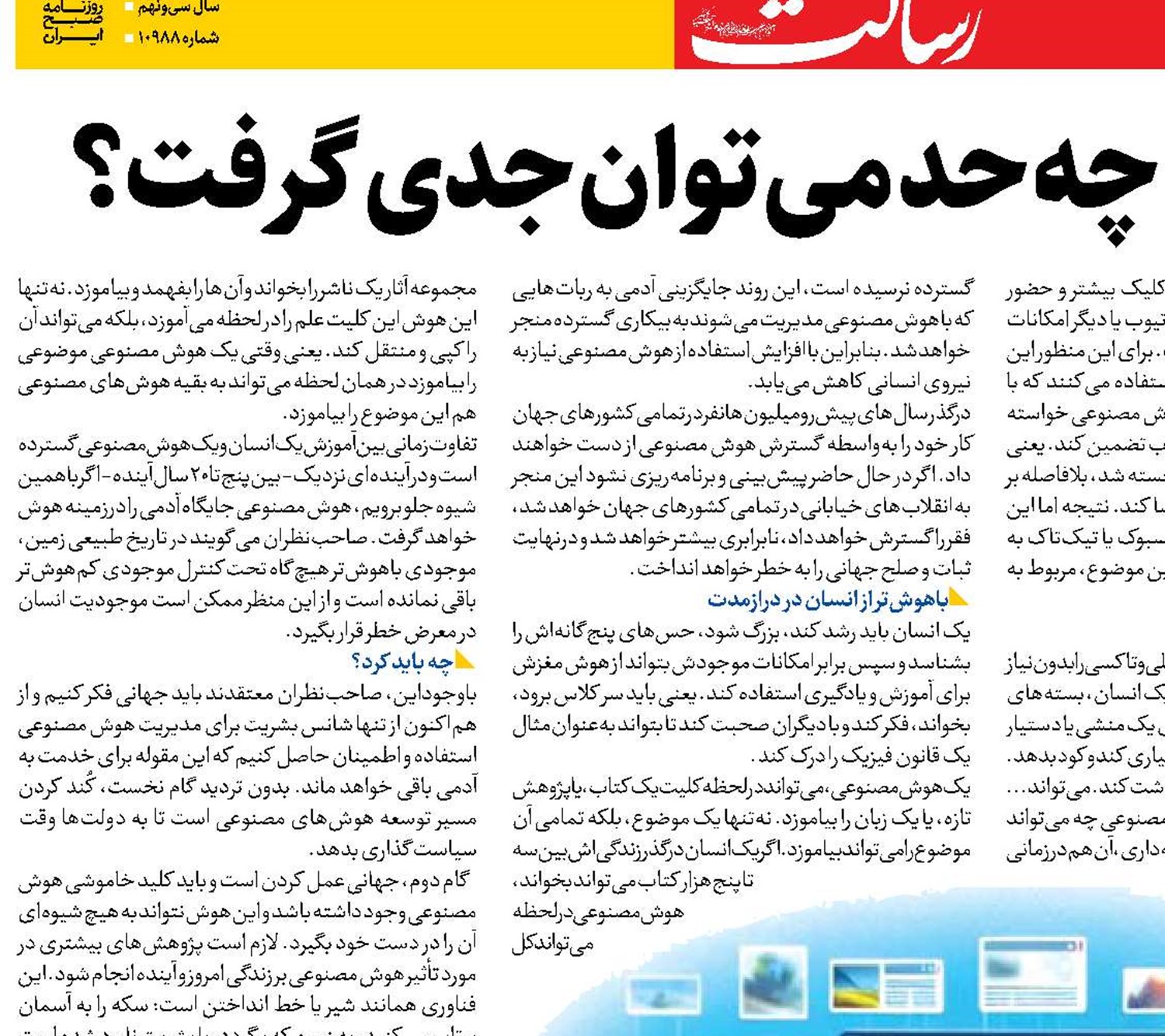هوش مصنوعی را تا چه حد می‌توان جدی گرفت؟
