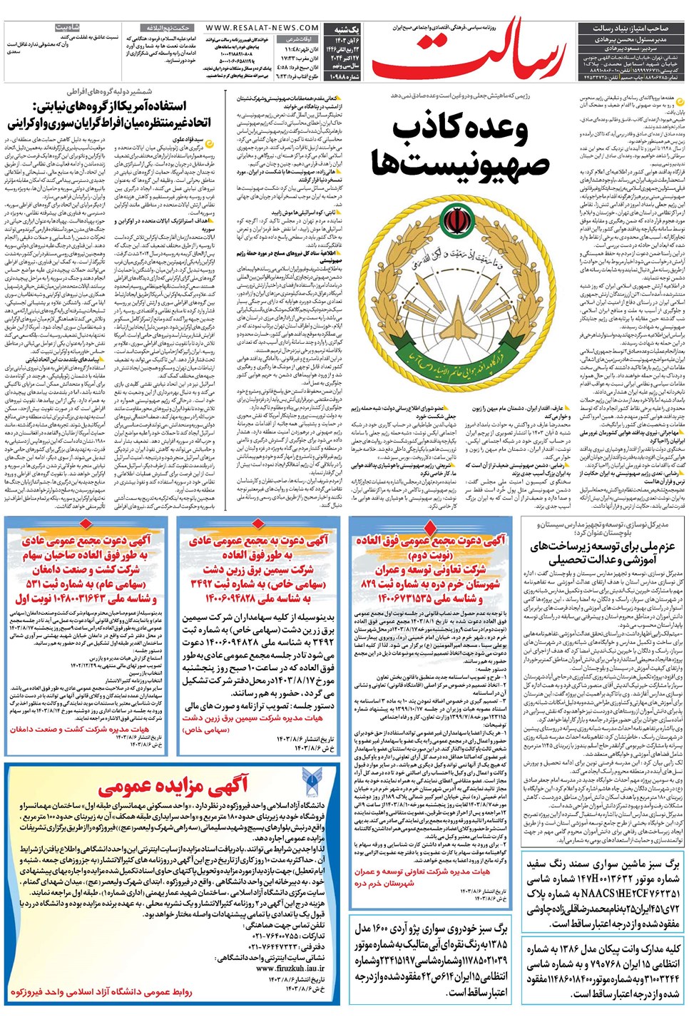 روزنامه تاریخ ۶ آبان ۱۴۰۳
