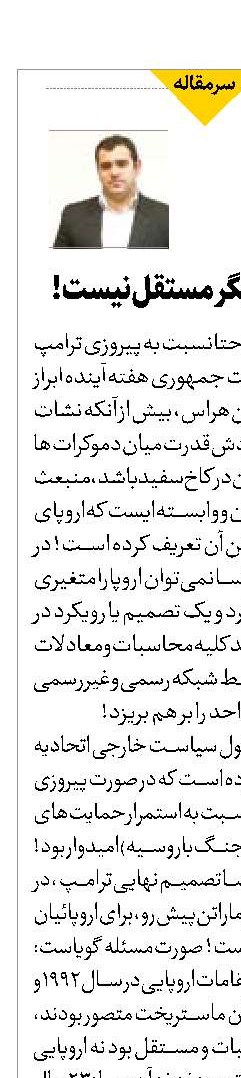 اروپایی که دیگر مستقل نیست! 