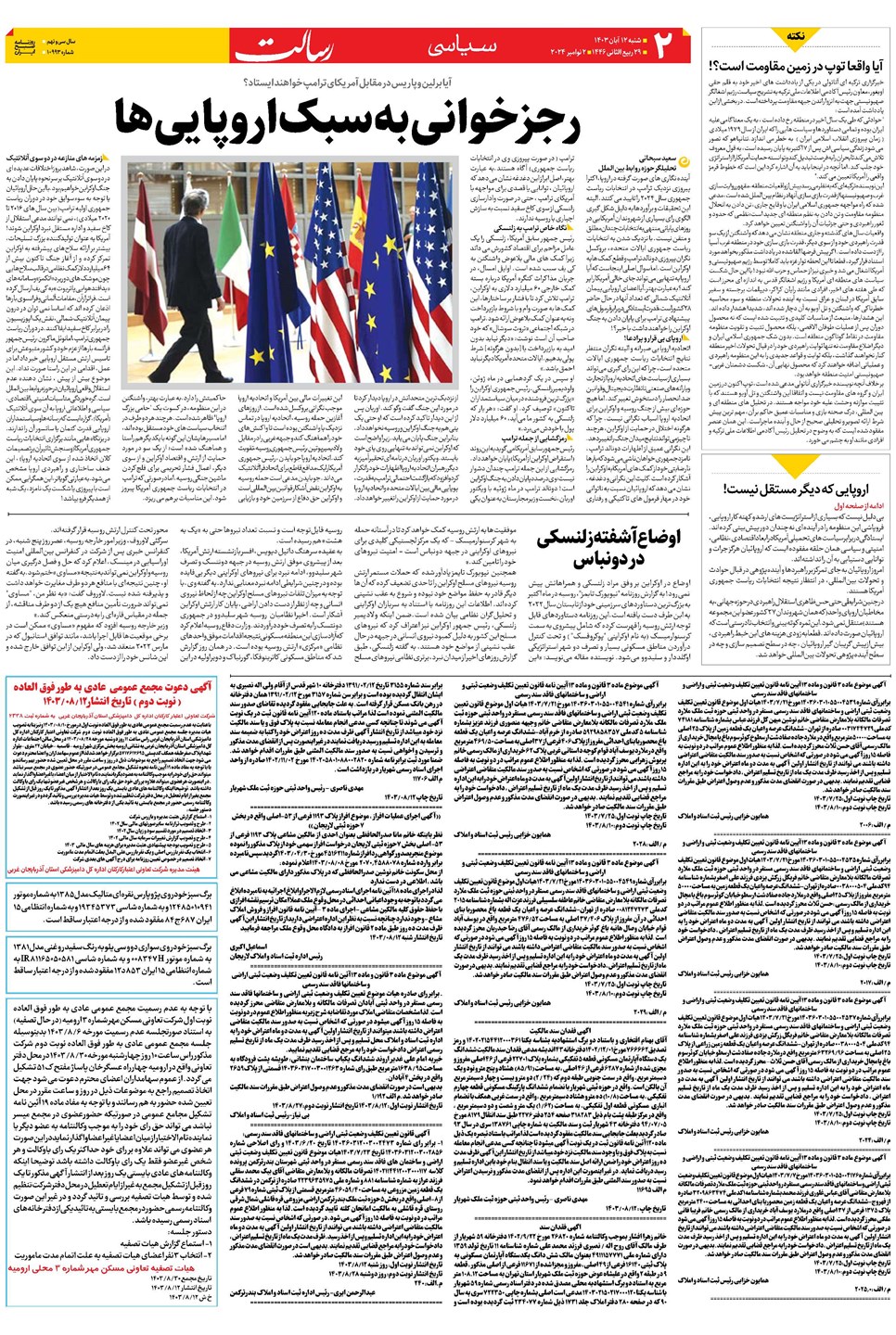 روزنامه تاریخ ۱۲ آبان ۱۴۰۳