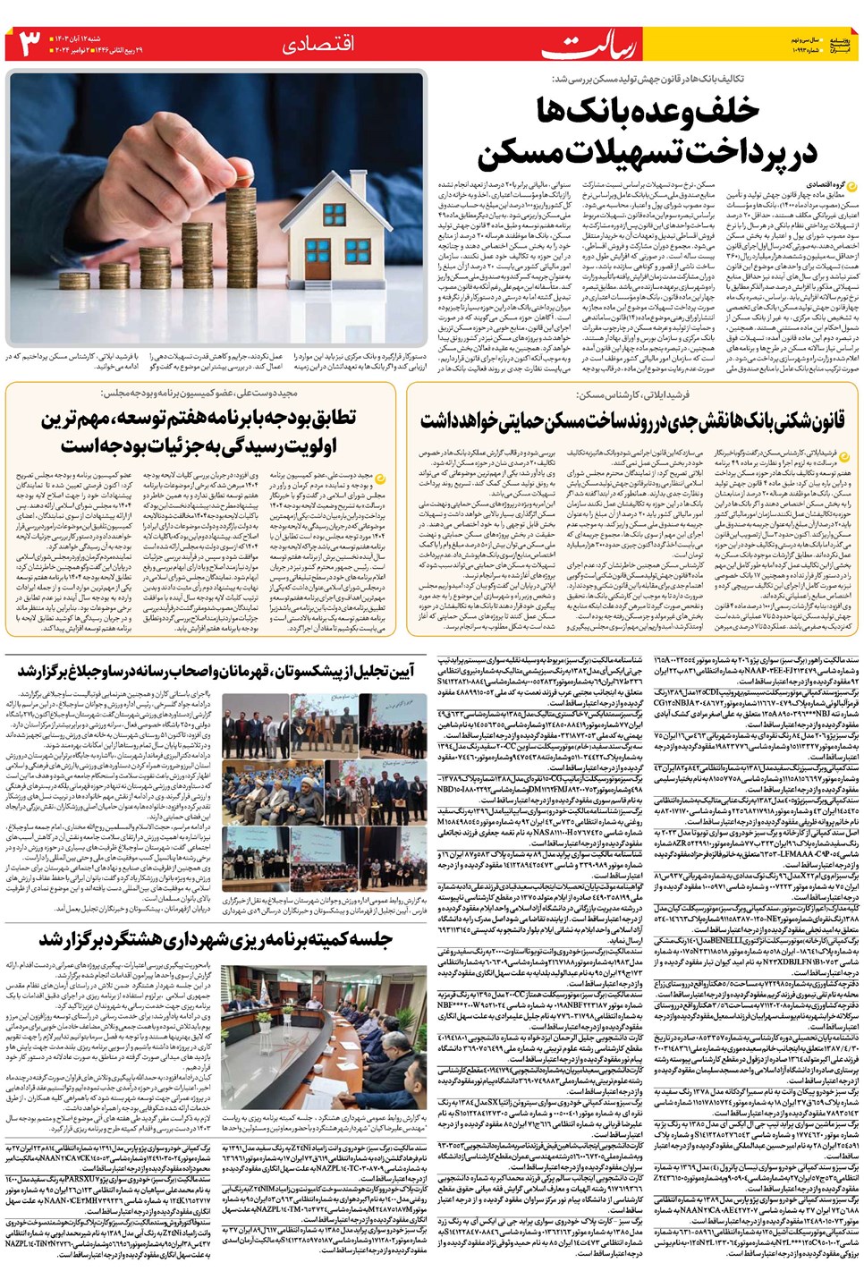 روزنامه تاریخ ۱۲ آبان ۱۴۰۳