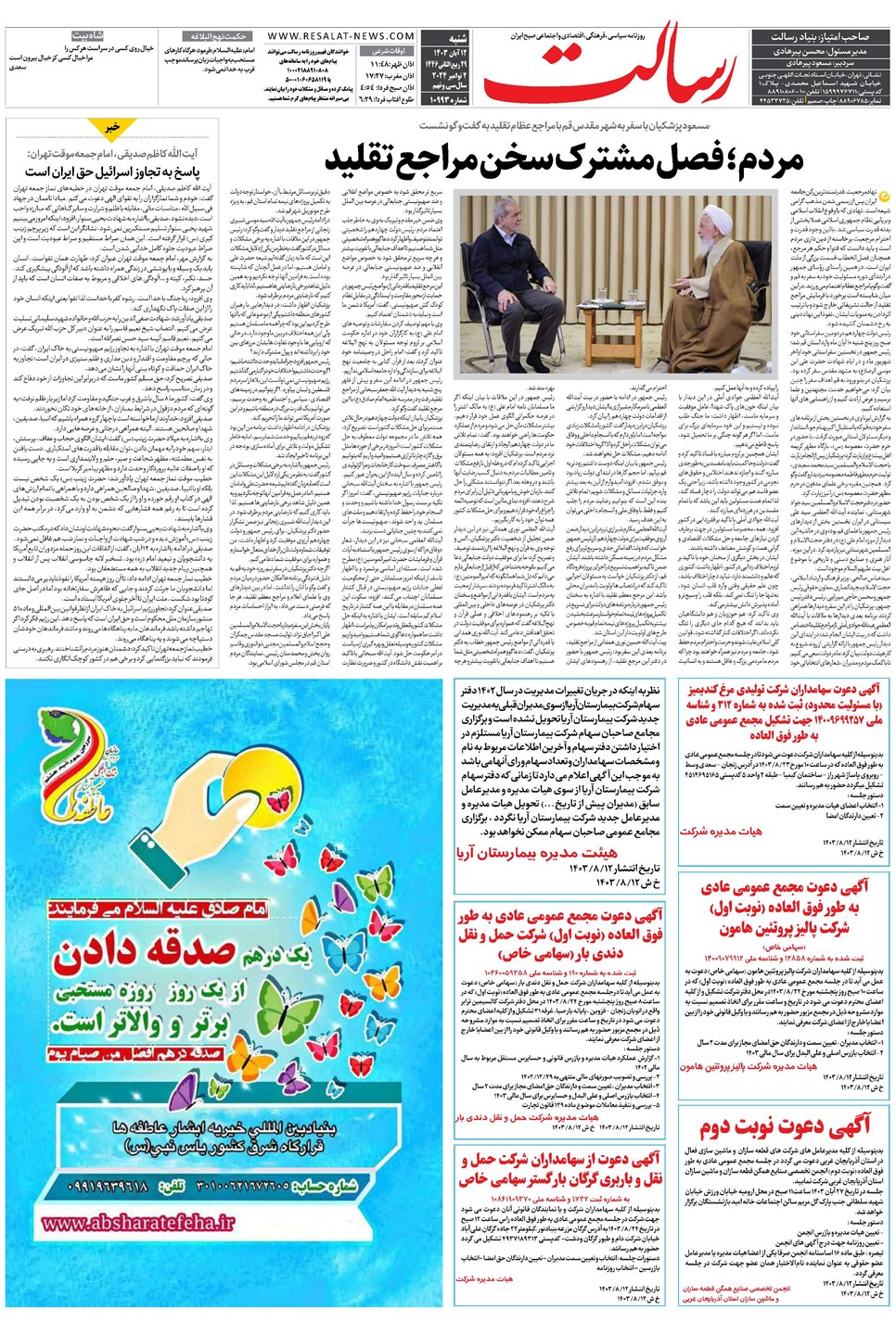 روزنامه تاریخ ۱۲ آبان ۱۴۰۳