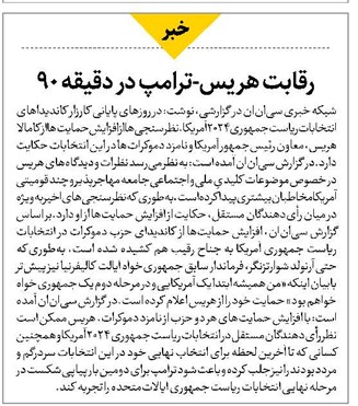 رقابت هریس-ترامپ در دقیقه 90