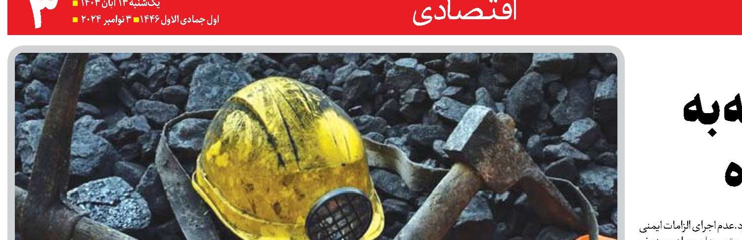 افزایش ایمنی معادن و توجه به ظرفیت‌های فراموش‌شده