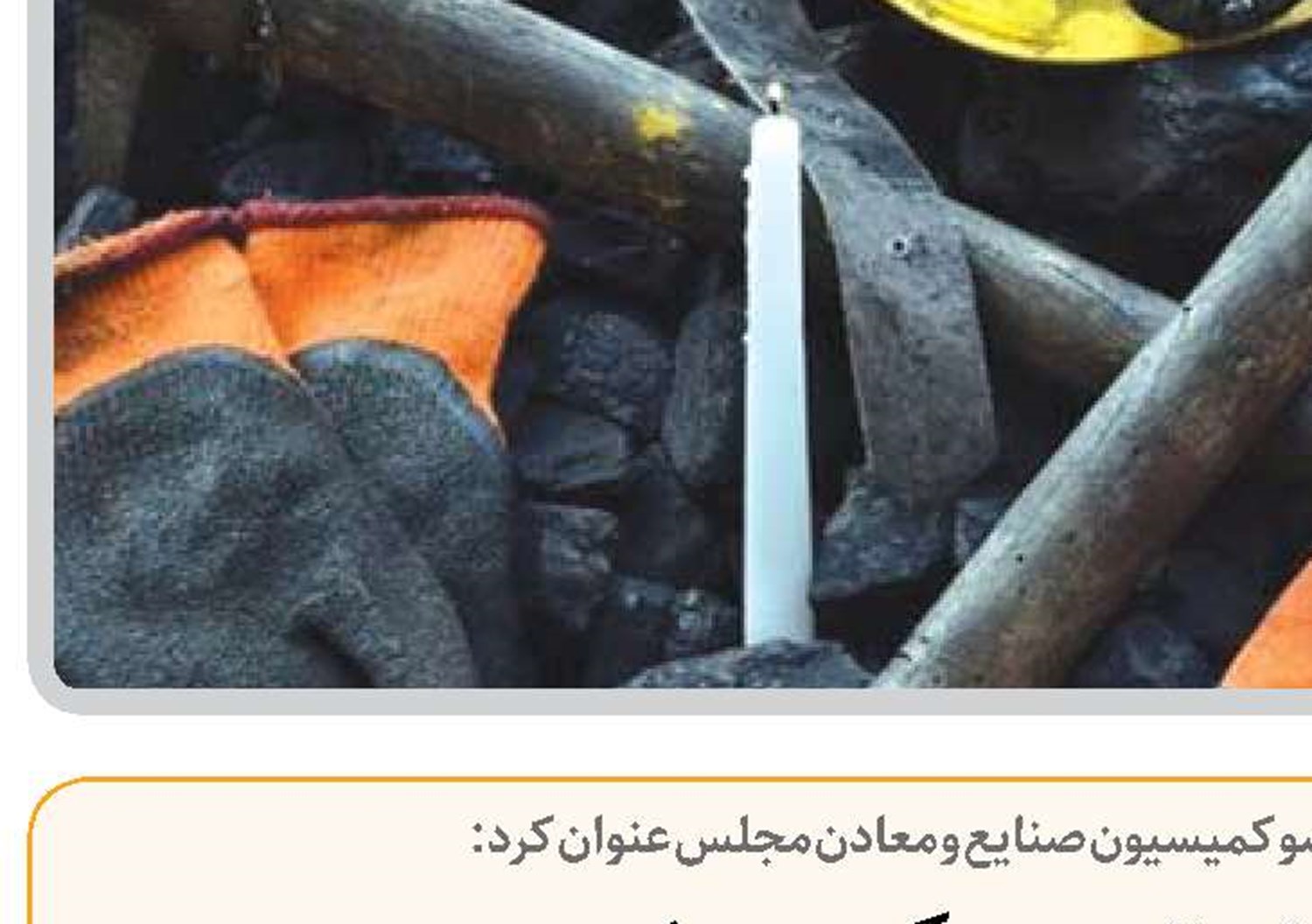 لزوم کاهش تصدی‌گری دولت  و واگذاری پهنه‌های معدنی به بخش خصوصی