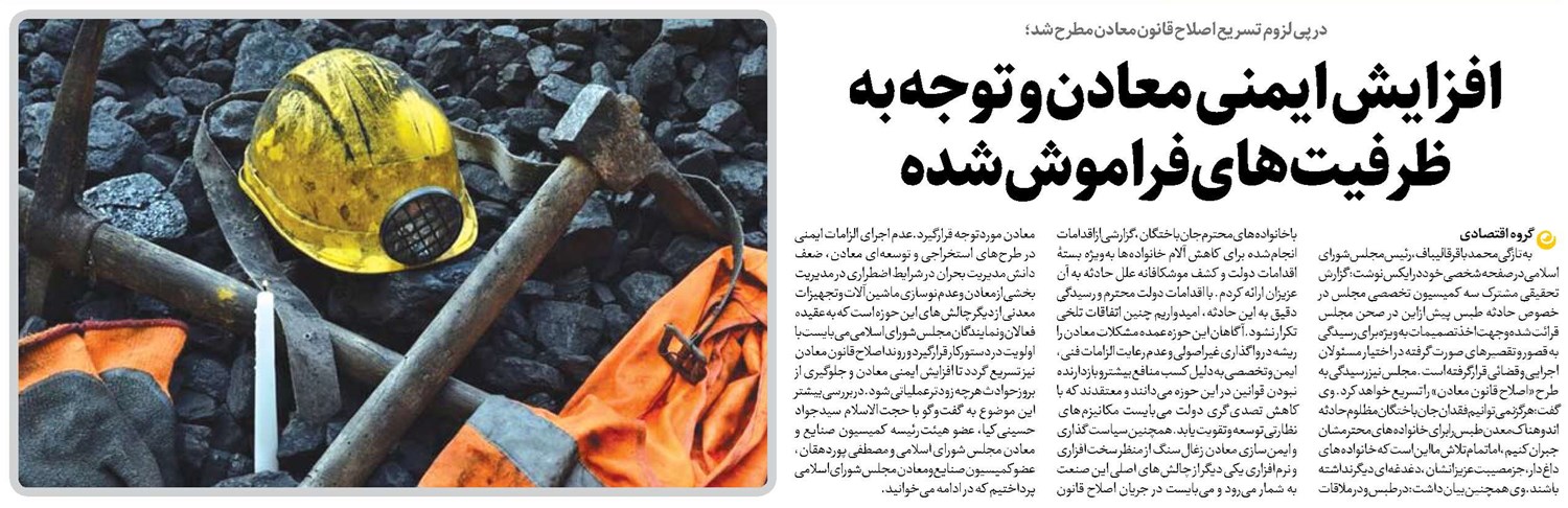 افزایش ایمنی معادن و توجه به ظرفیتهای فراموششده