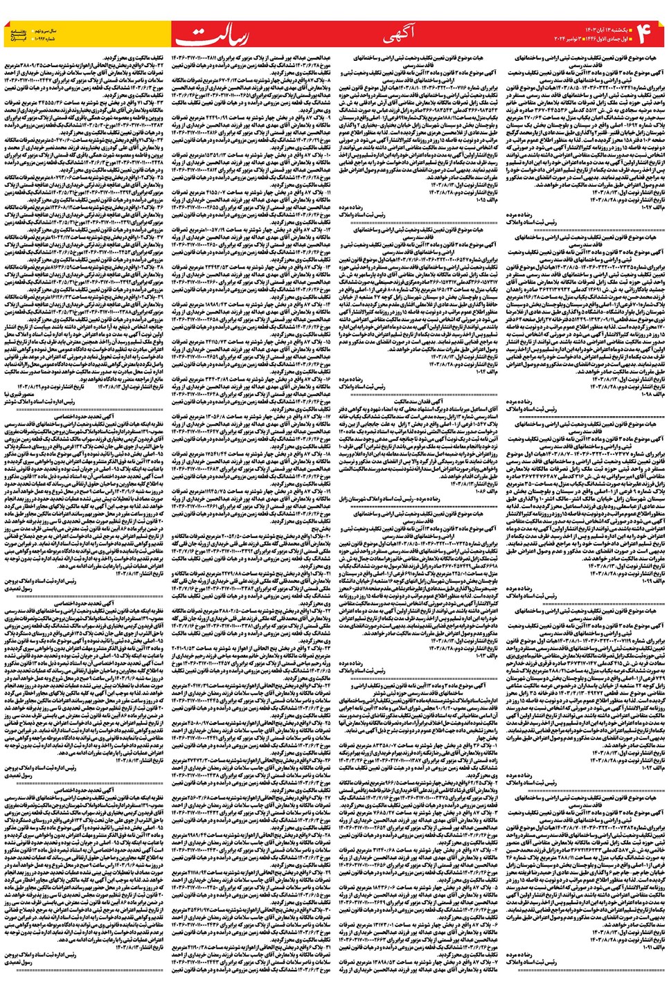 روزنامه تاریخ ۱۳ آبان ۱۴۰۳