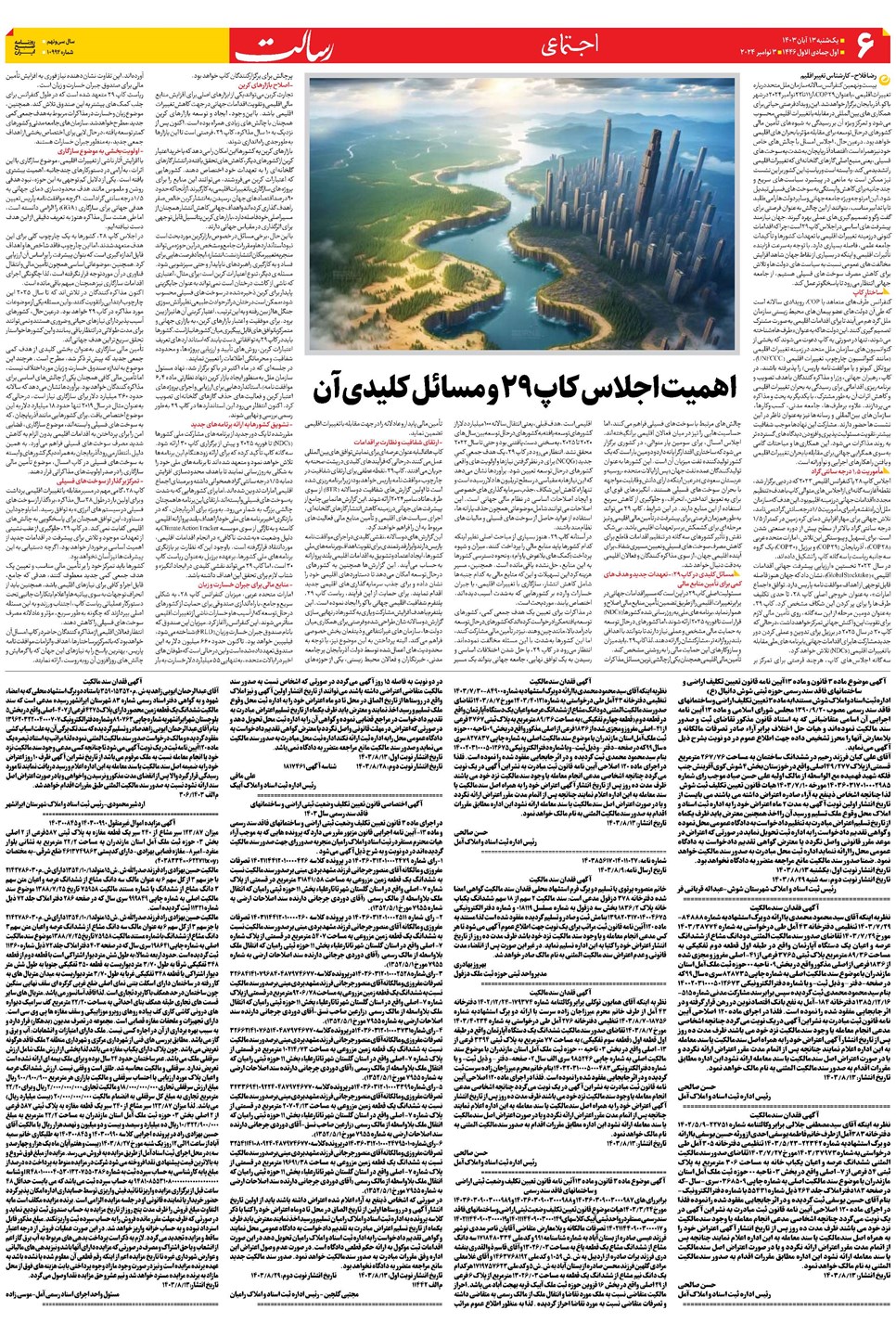 روزنامه تاریخ ۱۳ آبان ۱۴۰۳