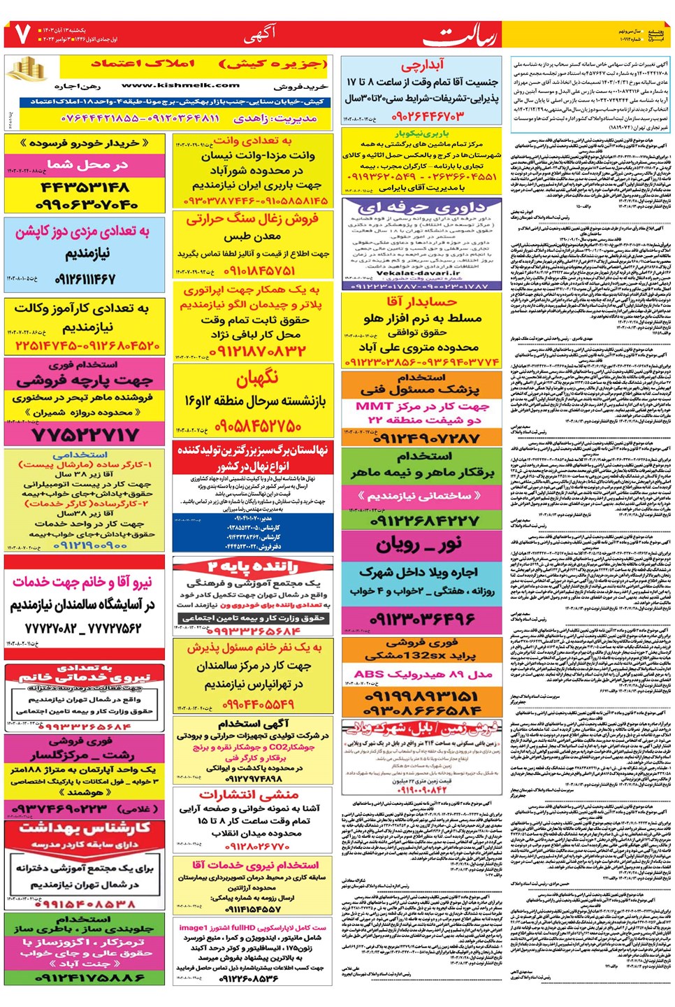 روزنامه تاریخ ۱۳ آبان ۱۴۰۳