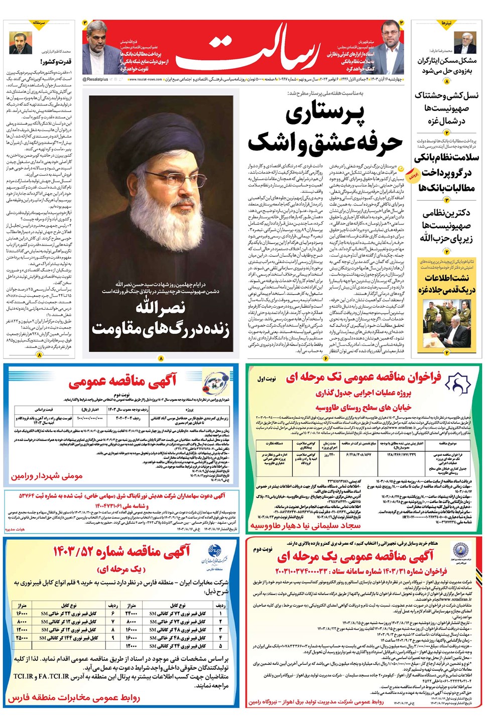 روزنامه تاریخ ۱۶ آبان ۱۴۰۳