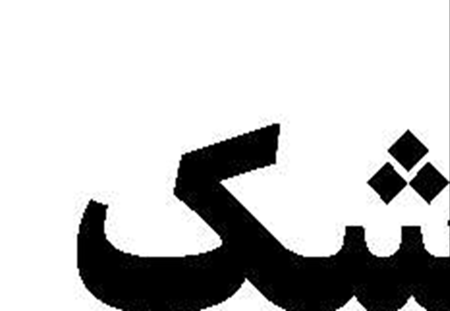 دکترین‌نظامی صهیونیست‌ها زیرپای حزب‌الله