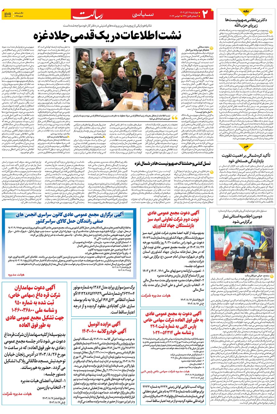 روزنامه تاریخ ۱۶ آبان ۱۴۰۳