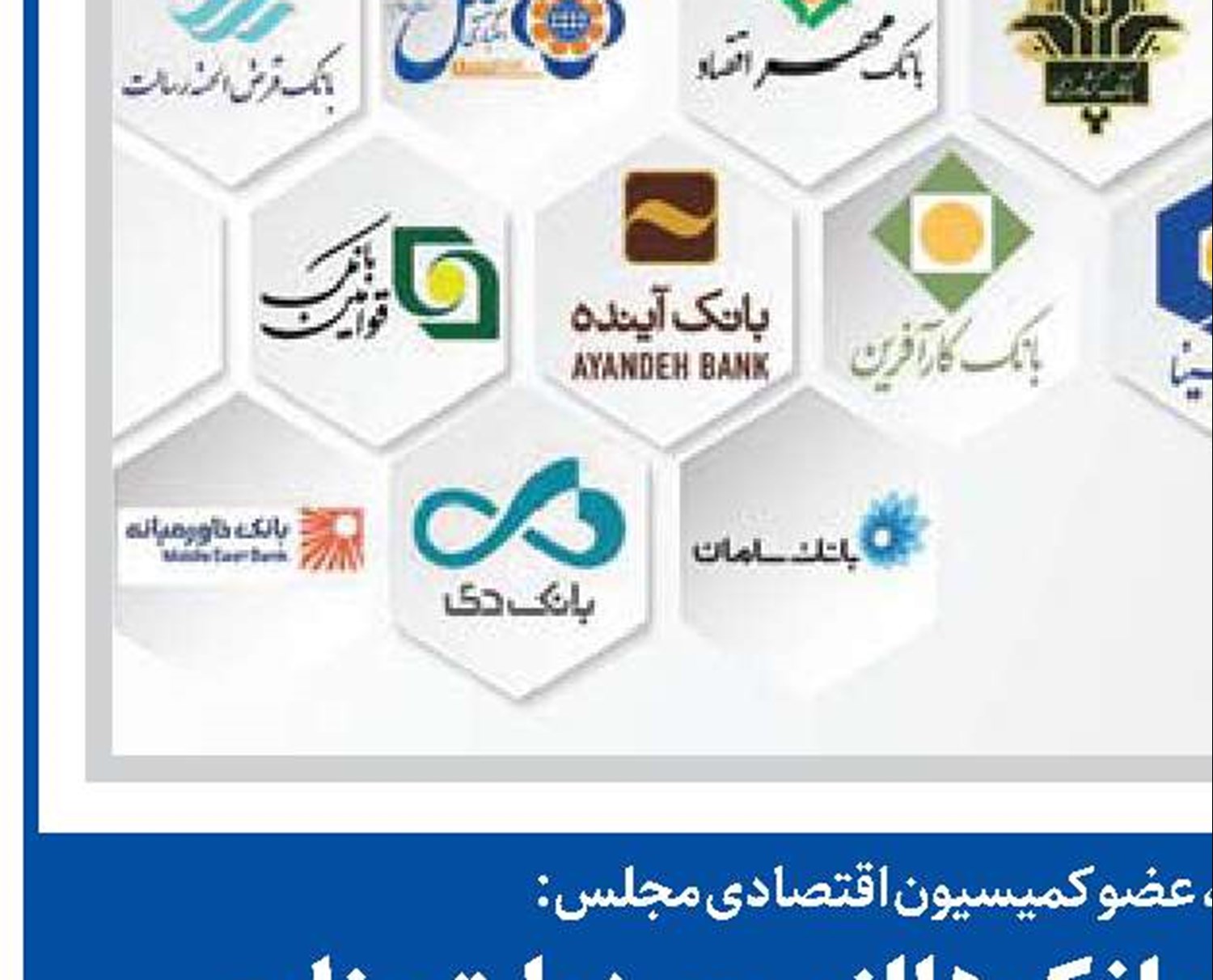 پرداخت مطالبات بانک‌ها از سوی دولت منابع  شبکه بانکی را تقویت خواهد کرد
