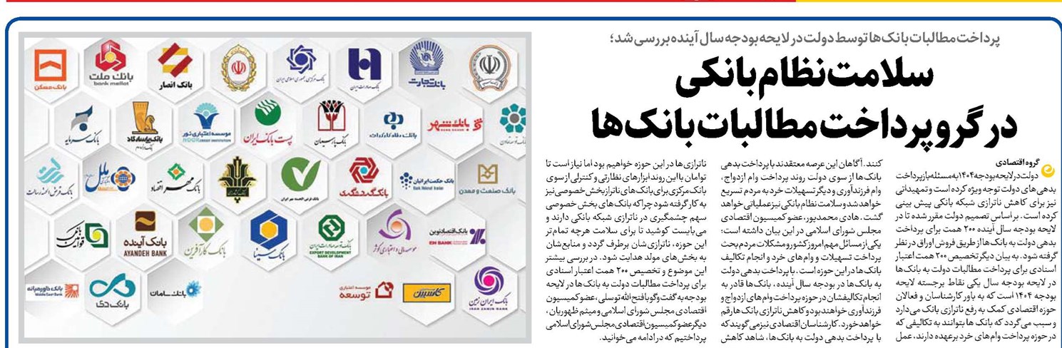 سلامت نظام بانکی در گرو پرداخت مطالبات بانکها