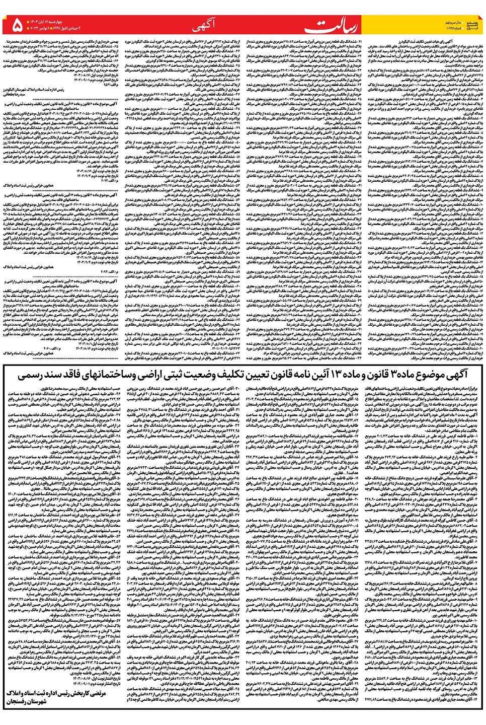 روزنامه تاریخ ۱۶ آبان ۱۴۰۳