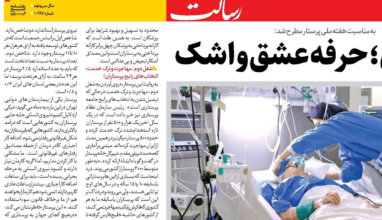  پرستاری؛ حرفه عشق و اشک