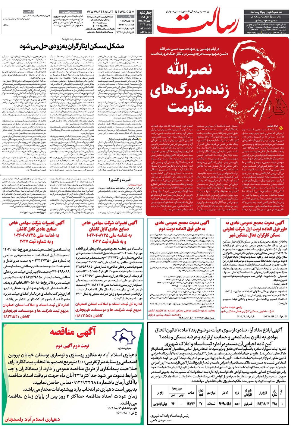 روزنامه تاریخ ۱۶ آبان ۱۴۰۳