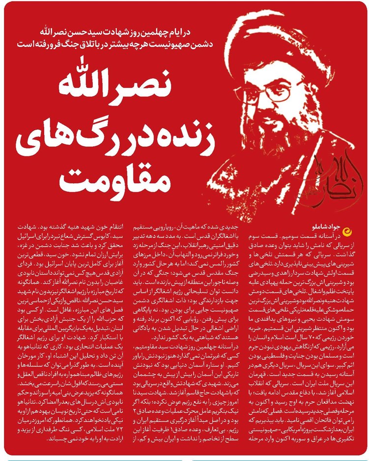 نصـرالله زنده در رگهای مقاومت