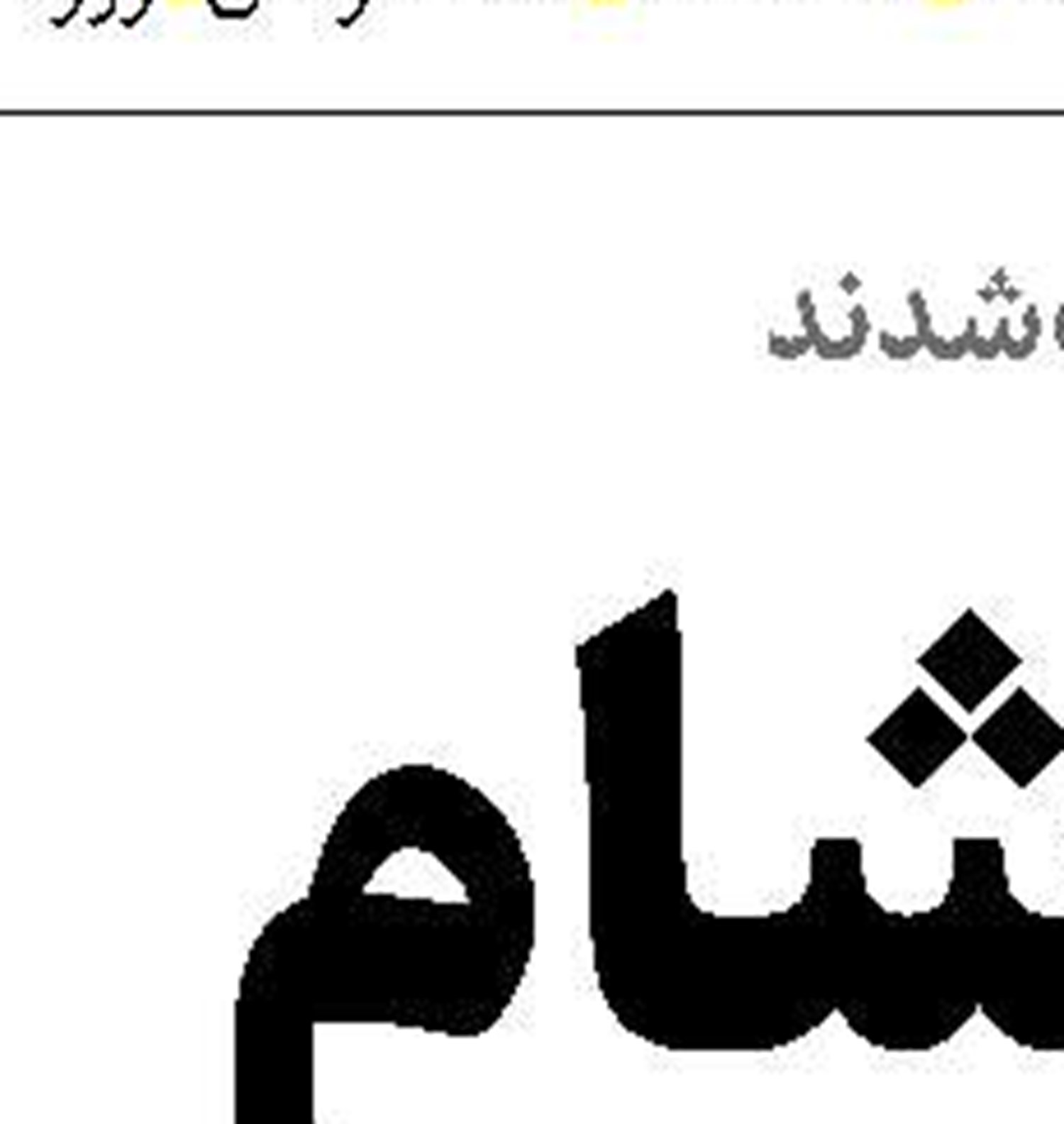  کاهش مهاجرت دانشگاهیان با بهبود معیشت اساتید