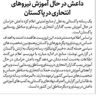 داعش در حال آموزش نیروهای انتحاری در پاکستان