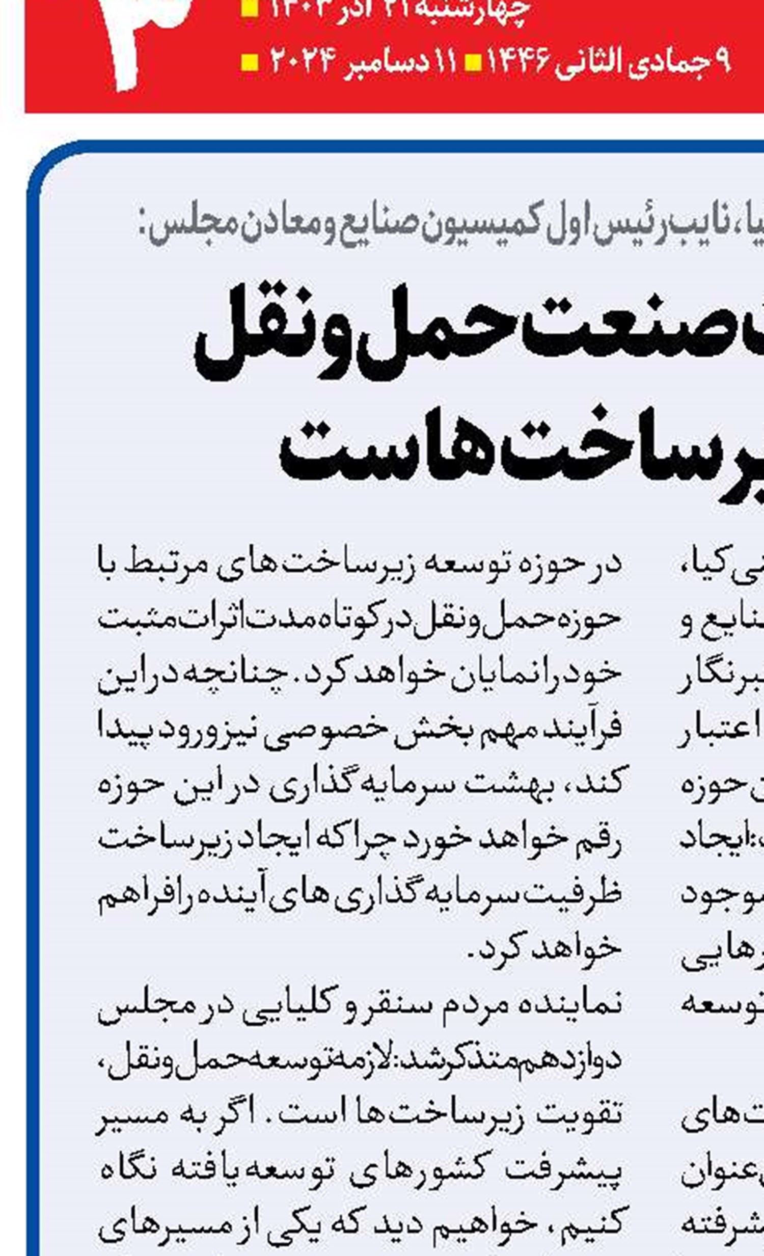  لازمه تقویت صنعت حمل‌ونقل  توسعه زیرساخت‌ها ست