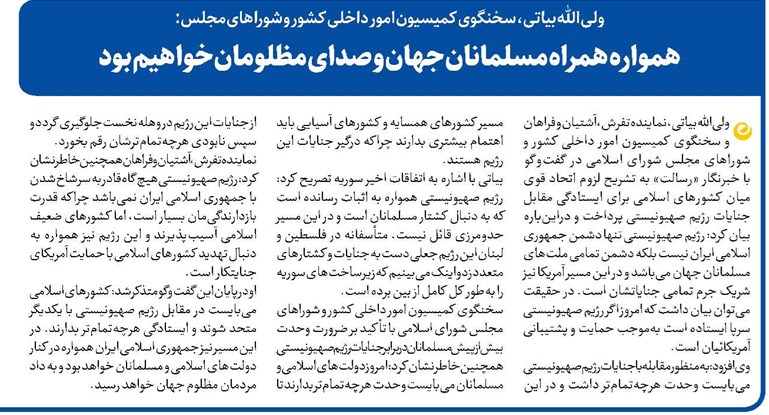 همواره همراه مسلمانان جهان و صدای مظلومان خواهیم بود