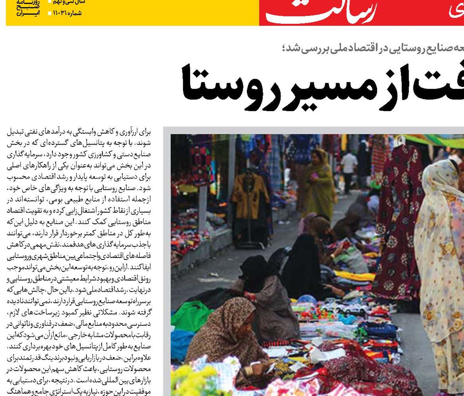 راه پیشرفت از مسير روستا