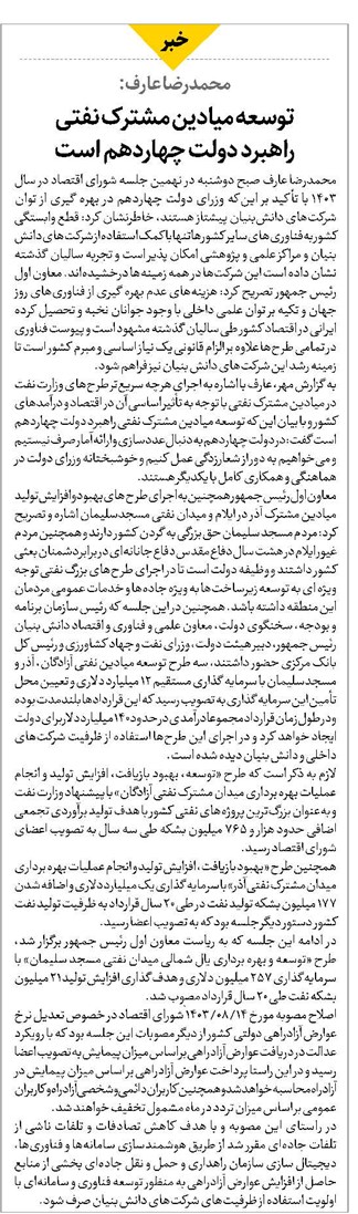 توسعه میادین مشترک نفتی راهبرد دولت چهاردهم است