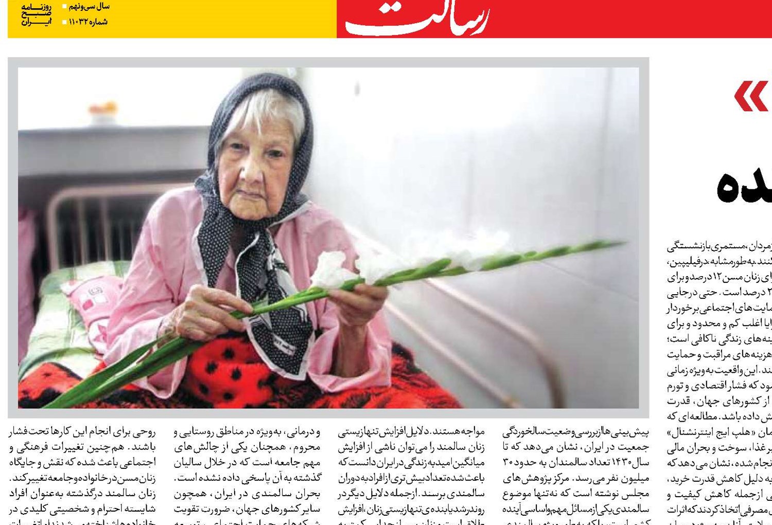 پدیده «زن سالمند تنها»  چالش کنونی و بحران آینده