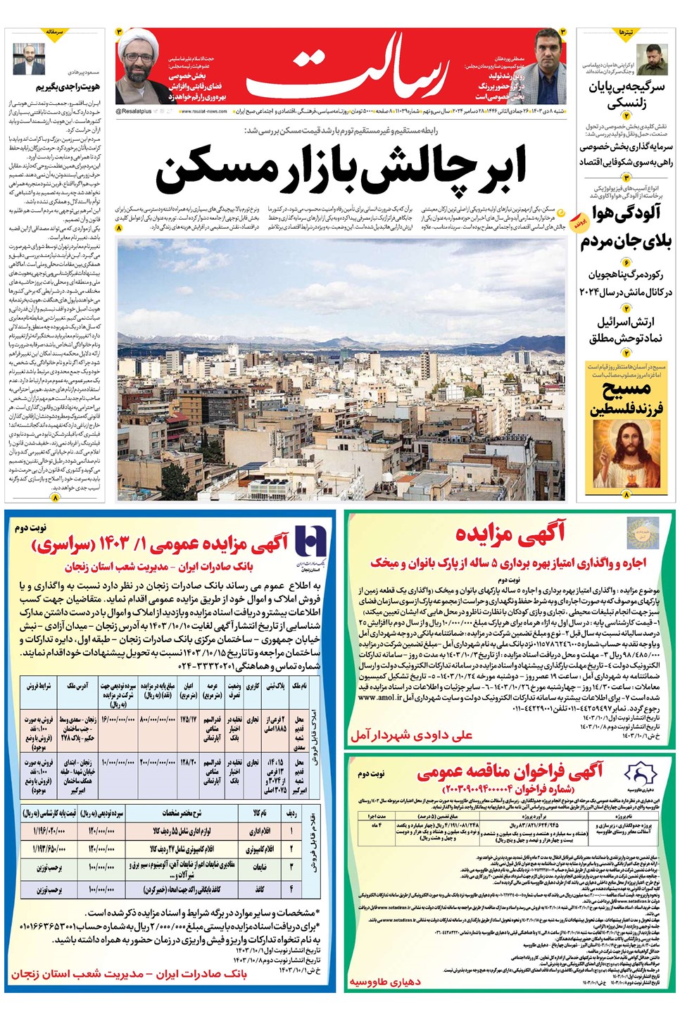 روزنامه تاریخ ۸ دی ۱۴۰۳