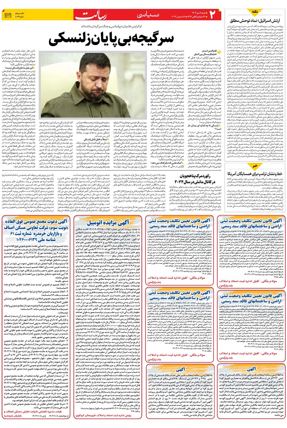 روزنامه تاریخ ۸ دی ۱۴۰۳