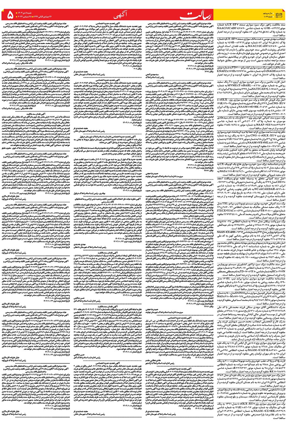 روزنامه تاریخ ۸ دی ۱۴۰۳
