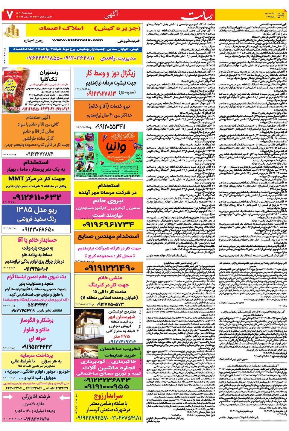 روزنامه تاریخ ۸ دی ۱۴۰۳
